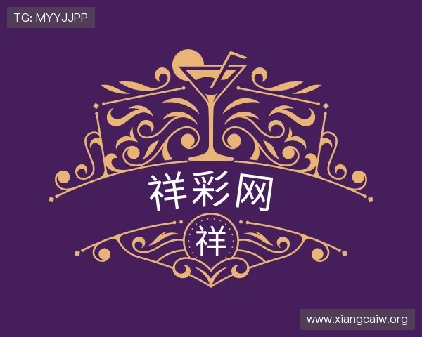 认识祥彩网